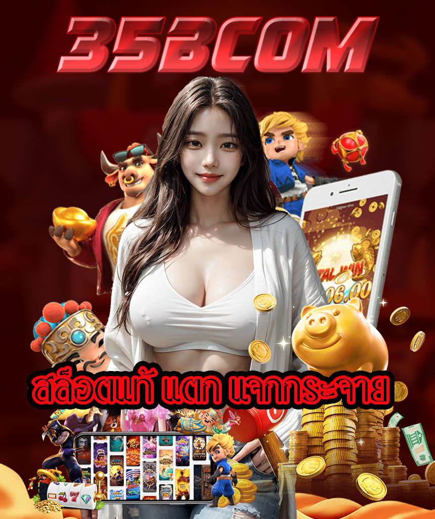 35bcom เว็บคาสิโนออนไลน์